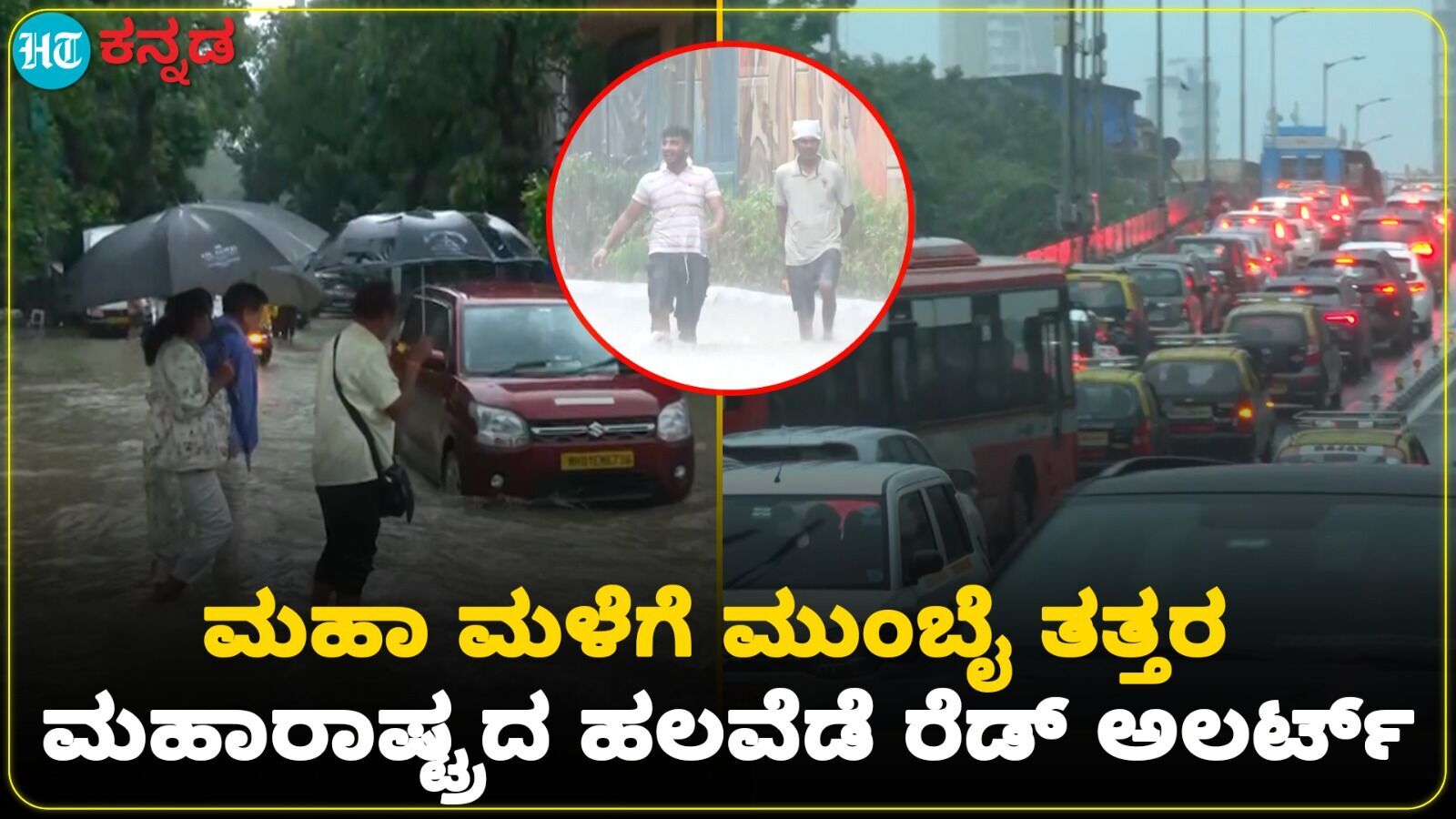 ಮುಂಗಾರಿನ ಅಬ್ಬರಕ್ಕೆ ಮಹಾನಗರಿ ಮುಂಬೈ ತತ್ತರ ; ಮಹಾರಾಷ್ಟ್ರದ ವಿವಿಧ ನಗರಗಳಲ್ಲಿ ಜನ ಜೀವನ ಅಸ್ತವ್ಯಸ್ತ