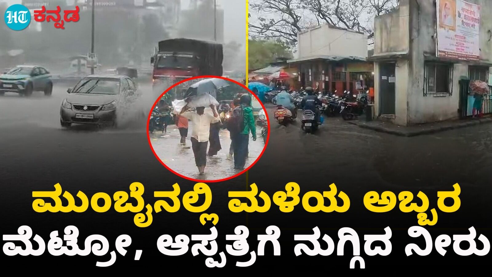 ಮುಂಬೈನಲ್ಲಿ ಮುಂಗಾರು ಮಳೆಯ ಅಬ್ಬರ; ಮೆಟ್ರೋ, ಆಸ್ಪತ್ರೆಗಳಿಗೆ ನುಗ್ಗಿದ ನೀರು, VIDEO