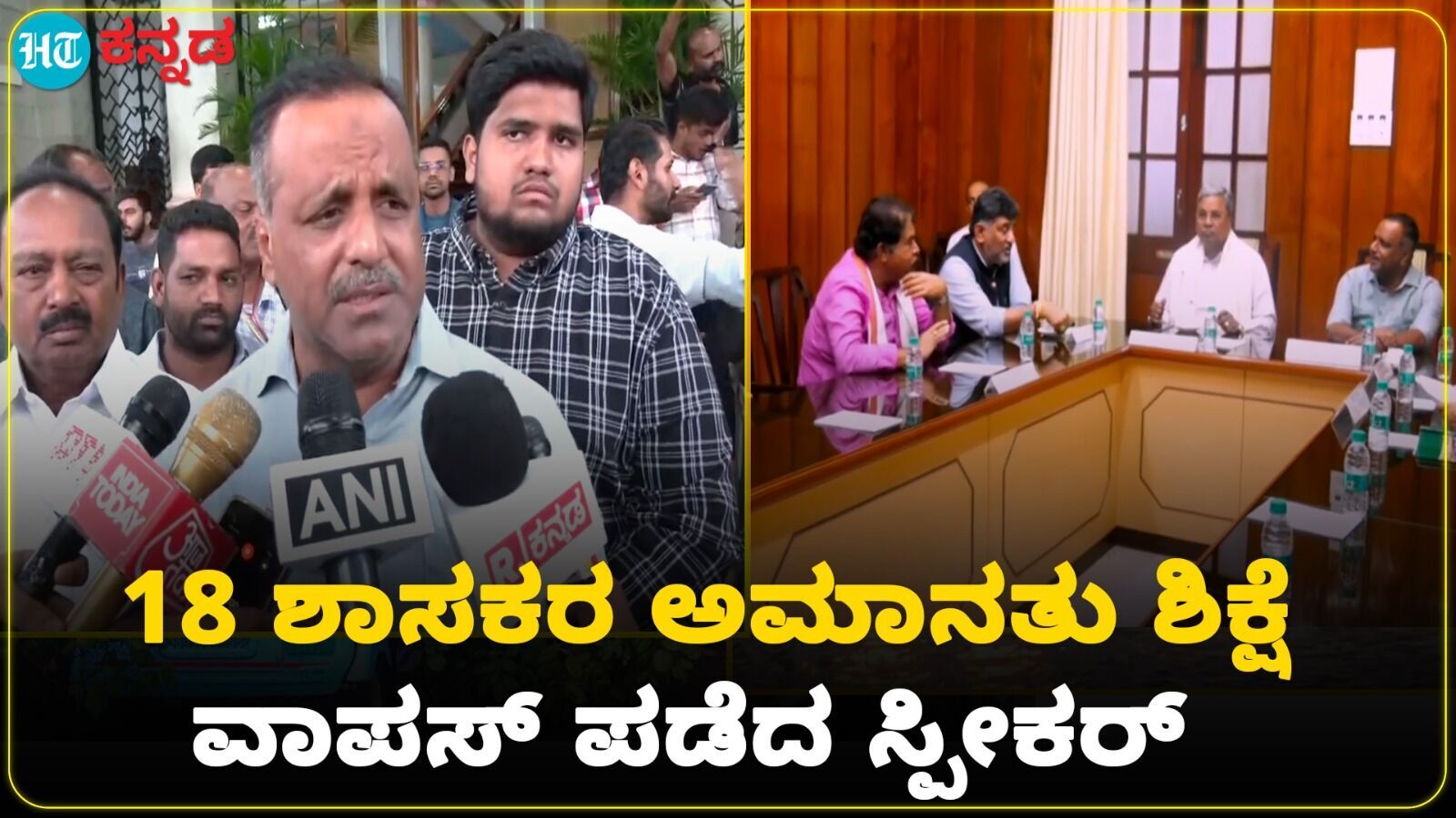 18 ಬಿಜೆಪಿ ಶಾಸಕರ ಅಮಾನತು ಆದೇಶ ವಾಪಸ್; ಶಾಸಕರಿಗೆ ಎಚ್ಚರಿಕೆಯೊಂದಿಗೆ ರಿಲೀಫ್