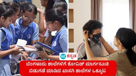 ಖಾಸಗಿ ಶಾಲೆಗಳ ಒಕ್ಕೂಟವು ಬೆಂಗಳೂರು ಶಾಲೆಗಳಿಗೆ ಕೋವಿಡ್ ಮಾರ್ಗಸೂಚಿಯನ್ನು ಬಿಡುಗಡೆ ಮಾಡಿದೆ. (ಸಾಂಕೇತಿಕ ಚಿತ್ರ) ಖಾಸಗಿ ಶಾಲೆಗಳ ಒಕ್ಕೂಟವು ಬೆಂಗಳೂರು ಶಾಲೆಗಳಿಗೆ ಕೋವಿಡ್ ಮಾರ್ಗಸೂಚಿಯನ್ನು ಬಿಡುಗಡೆ ಮಾಡಿದೆ. (ಸಾಂಕೇತಿಕ ಚಿತ್ರ)