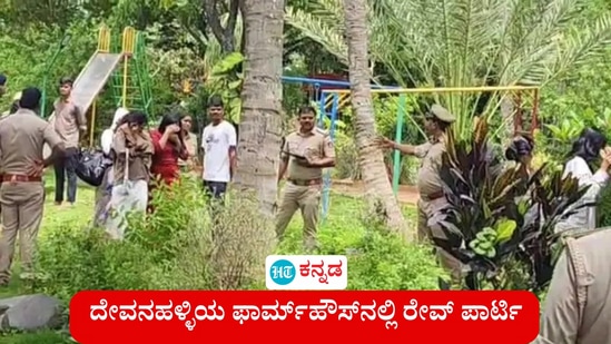 ದೇವನಹಳ್ಳಿಯ ಫಾರ್ಮ್ಹೌಸ್ನಲ್ಲಿ ರೇವ್ ಪಾರ್ಟಿ ನಡೆಯುತ್ತಿದ್ದ ವೇಳೆ ಪೊಲೀಸರು ದಾಳಿ ನಡೆಸಿದ್ದು, ಅಲ್ಲಿ 31 ಮಂದಿಯನ್ನು ಬಂಧಿಸಿದ್ದು, ಅವರಿಂದ ಡ್ರಗ್ಸ್ ವಶಪಡಿಸಿಕೊಂಡಿದ್ದಾರೆ. ದೇವನಹಳ್ಳಿಯ ಫಾರ್ಮ್ಹೌಸ್ನಲ್ಲಿ ರೇವ್ ಪಾರ್ಟಿ ನಡೆಯುತ್ತಿದ್ದ ವೇಳೆ ಪೊಲೀಸರು ದಾಳಿ ನಡೆಸಿದ್ದು, ಅಲ್ಲಿ 31 ಮಂದಿಯನ್ನು ಬಂಧಿಸಿದ್ದು, ಅವರಿಂದ ಡ್ರಗ್ಸ್ ವಶಪಡಿಸಿಕೊಂಡಿದ್ದಾರೆ.