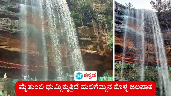 ಸತತ ಮಳೆಯ ಕಾರಣ ಬಾಗಲಕೋಟೆ ಜಿಲ್ಲೆ ಪ್ರಮುಖ ಐತಿಹಾಸಿಕ ತಾಣಗಳಲ್ಲಿ ಜಲಪಾತಗಳು ಮೈದುಂಬಿ ಹರಿಯತೊಡಗಿವೆ. ಮುಂಗಾರು ಪೂರ್ವದಲ್ಲೇ ಅಂದರೆ ಬೇಸಿಗೆಯಲ್ಲೇ ಪ್ರವಾಸಿಗರಿಗೆ ಜಲಪಾತ ದರ್ಶನವಾಗಿದೆ. ಬಾನೆತ್ತರದಿಂದ ಭುವಿಗೆ ಧುಮುಕುತ್ತಿರುವಂತೆ ಭಾಸವಾಗುವ ಈ ಜಲಸುಂದರಿಯೇ ಹುಲಿಗೆಮ್ಮ ಕೊಳ್ಳ ಜಲಪಾತ.