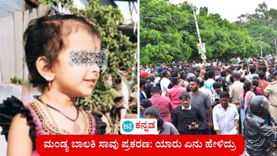 ಮಂಡ್ಯ ಬಾಲಕಿ ಸಾವು ಪ್ರಕರಣ: ಟ್ರಾಫಿಕ್ ಫೈನ್ ನಾವೆಲ್ಲರೂ ಕಟ್ಟುತ್ತೇವೆ, ಈ ಮಗುವಿನ ಪ್ರಾಣ ಕೊಡ್ತೀರಾ ಎಂದು ಜನ ಆಕ್ರೋಶ ವ್ಯಕ್ತಪಡಿಸಿದ್ದಾರೆ. ಯಾರು ಏನು ಹೇಳಿದ್ರು ಎಂಬ ವಿವರ ಇಲ್ಲಿದೆ. (ಕಡತ ಚಿತ್ರ) ಮಂಡ್ಯ ಬಾಲಕಿ ಸಾವು ಪ್ರಕರಣ: ಟ್ರಾಫಿಕ್ ಫೈನ್ ನಾವೆಲ್ಲರೂ ಕಟ್ಟುತ್ತೇವೆ, ಈ ಮಗುವಿನ ಪ್ರಾಣ ಕೊಡ್ತೀರಾ ಎಂದು ಜನ ಆಕ್ರೋಶ ವ್ಯಕ್ತಪಡಿಸಿದ್ದಾರೆ. ಯಾರು ಏನು ಹೇಳಿದ್ರು ಎಂಬ ವಿವರ ಇಲ್ಲಿದೆ. (ಕಡತ ಚಿತ್ರ)