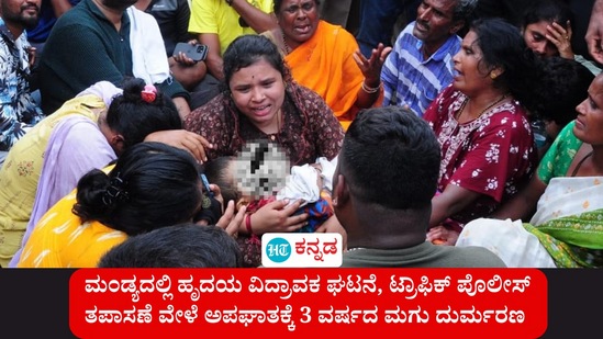 ಮಂಡ್ಯದಲ್ಲಿ ಹೃದಯ ವಿದ್ರಾವಕ ಘಟನೆ ನಡೆದಿದ್ದು, ಟ್ರಾಫಿಕ್ ಪೊಲೀಸ್ ತಪಾಸಣೆ ವೇಳೆ ಅಪಘಾತ ಸಂಭವಿಸಿ 3 ವರ್ಷದ ಮಗು ಮೃತಪಟ್ಟಿದೆ. ಪೊಲೀಸರ ನಡೆ ವ್ಯಾಪಕ ಟೀಕೆಗೆ ಗುರಿಯಾಗಿದೆ. ಮಂಡ್ಯದಲ್ಲಿ ಹೃದಯ ವಿದ್ರಾವಕ ಘಟನೆ ನಡೆದಿದ್ದು, ಟ್ರಾಫಿಕ್ ಪೊಲೀಸ್ ತಪಾಸಣೆ ವೇಳೆ ಅಪಘಾತ ಸಂಭವಿಸಿ 3 ವರ್ಷದ ಮಗು ಮೃತಪಟ್ಟಿದೆ. ಪೊಲೀಸರ ನಡೆ ವ್ಯಾಪಕ ಟೀಕೆಗೆ ಗುರಿಯಾಗಿದೆ.