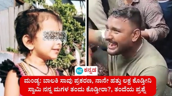 ಮಂಡ್ಯದ ಸ್ವರ್ಣಸಂದ್ರ ಸಮೀಪ ಪೊಲೀಸರ ಅಸಡ್ಡೆಯಿಂದ ಸಂಭವಿಸಿದ್ದು ಎನ್ನಲಾದ ಅಪಘಾತದಲ್ಲಿ ಮೂರು ವರ್ಷದ ಬಾಲಕಿ ಮೃತಪಟ್ಟಿದ್ದಳು. ಬಾಲಕಿಯ ಪಾಲಕರು, ಕುಟುಂಬ ಸದಸ್ಯರು ಸ್ಥಳದಲ್ಲಿ ಪ್ರತಿಭಟನೆ ನಡೆಸಿ ಪೊಲೀಸರ ವಿರುದ್ಧ ಅಸಮಾಧಾನ ಹೊರಹಾಕಿದರು. ಪರಿಹಾರದ ವಿಚಾರ ಬಂದಾಗ, ಬಾಲಕಿಯ ತಂದೆ ಬಹಳ ನೋವಿನೊಂದಿಗೆ, ನನ್ನ ಮಗಳು ವಾಪಸ್ ಬರುತ್ತಾಳಾ ಎಂದು ಅಲ್ಲಿದ್ದವರನ್ನು ಕೇಳಿದ್ದಾರೆ.