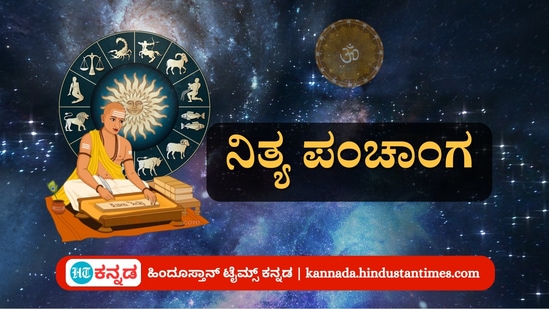 ಮೇ 27 ನಿತ್ಯ ಪಂಚಾಂಗ; ತಿಥಿ, ವಾರ, ನಕ್ಷತ್ರ, ಯೋಗ, ಕರಣ, ದಿನ ವಿಶೇಷ ಮತ್ತು ಇತರೆ ಅಗತ್ಯ ಧಾರ್ಮಿಕ ವಿವರ ಮೇ 27 ನಿತ್ಯ ಪಂಚಾಂಗ; ತಿಥಿ, ವಾರ, ನಕ್ಷತ್ರ, ಯೋಗ, ಕರಣ, ದಿನ ವಿಶೇಷ ಮತ್ತು ಇತರೆ ಅಗತ್ಯ ಧಾರ್ಮಿಕ ವಿವರ