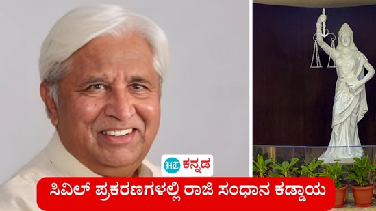 ಸಿವಿಲ್ ಪ್ರಕರಣಗಳಲ್ಲಿ ರಾಜಿ ಸಂಧಾನ ಕಡ್ಡಾಯ ಮಾಡಲಾಗಿದೆ. ಇದಕ್ಕೆ ಸಂಬಂಧಿಸಿದ ತಿದ್ದುಪಡಿ ಕಾನೂನಿಗೆ ರಾಷ್ಟ್ರಪತಿಯವರು ಅಂಕಿತ ಹಾಕಿದ್ದಾರೆ ಎಂದು ಕಾನೂನು ಸಚಿವ ಎಚ್ಕೆ ಪಾಟೀಲ್ ತಿಳಿಸಿದರು. ಸಿವಿಲ್ ಪ್ರಕರಣಗಳಲ್ಲಿ ರಾಜಿ ಸಂಧಾನ ಕಡ್ಡಾಯ ಮಾಡಲಾಗಿದೆ. ಇದಕ್ಕೆ ಸಂಬಂಧಿಸಿದ ತಿದ್ದುಪಡಿ ಕಾನೂನಿಗೆ ರಾಷ್ಟ್ರಪತಿಯವರು ಅಂಕಿತ ಹಾಕಿದ್ದಾರೆ ಎಂದು ಕಾನೂನು ಸಚಿವ ಎಚ್ಕೆ ಪಾಟೀಲ್ ತಿಳಿಸಿದರು.