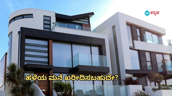 ಹಳೆಯ ಮನೆ ಕೊಳ್ಳುವುದು ಲಾಭದಾಯಕ ವ್ಯವಹಾರವೇ? ಪರಿಗಣಿಸಬೇಕಾದ ಅಂಶಗಳಿವು ಹಳೆಯ ಮನೆ ಕೊಳ್ಳುವುದು ಲಾಭದಾಯಕ ವ್ಯವಹಾರವೇ? ಪರಿಗಣಿಸಬೇಕಾದ ಅಂಶಗಳಿವು