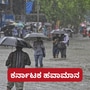 ಕರ್ನಾಟಕ ಹವಾಮಾನ ಕರ್ನಾಟಕ ಹವಾಮಾನ
