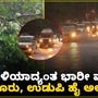 ಕರಾವಳಿಯಲ್ಲಿ ಮಳೆಯ ಅಬ್ಬರ; ಮಂಗಳೂರು, ಉಡುಪಿಯಲ್ಲಿ ರೆಡ್ ಅಲರ್ಟ್ ಘೋಷಣೆ -ವಿಡಿಯೋ