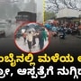 ಮುಂಬೈನಲ್ಲಿ ಮುಂಗಾರು ಮಳೆಯ ಅಬ್ಬರ; ಮೆಟ್ರೋ, ಆಸ್ಪತ್ರೆಗಳಿಗೆ ನುಗ್ಗಿದ ನೀರು, VIDEO