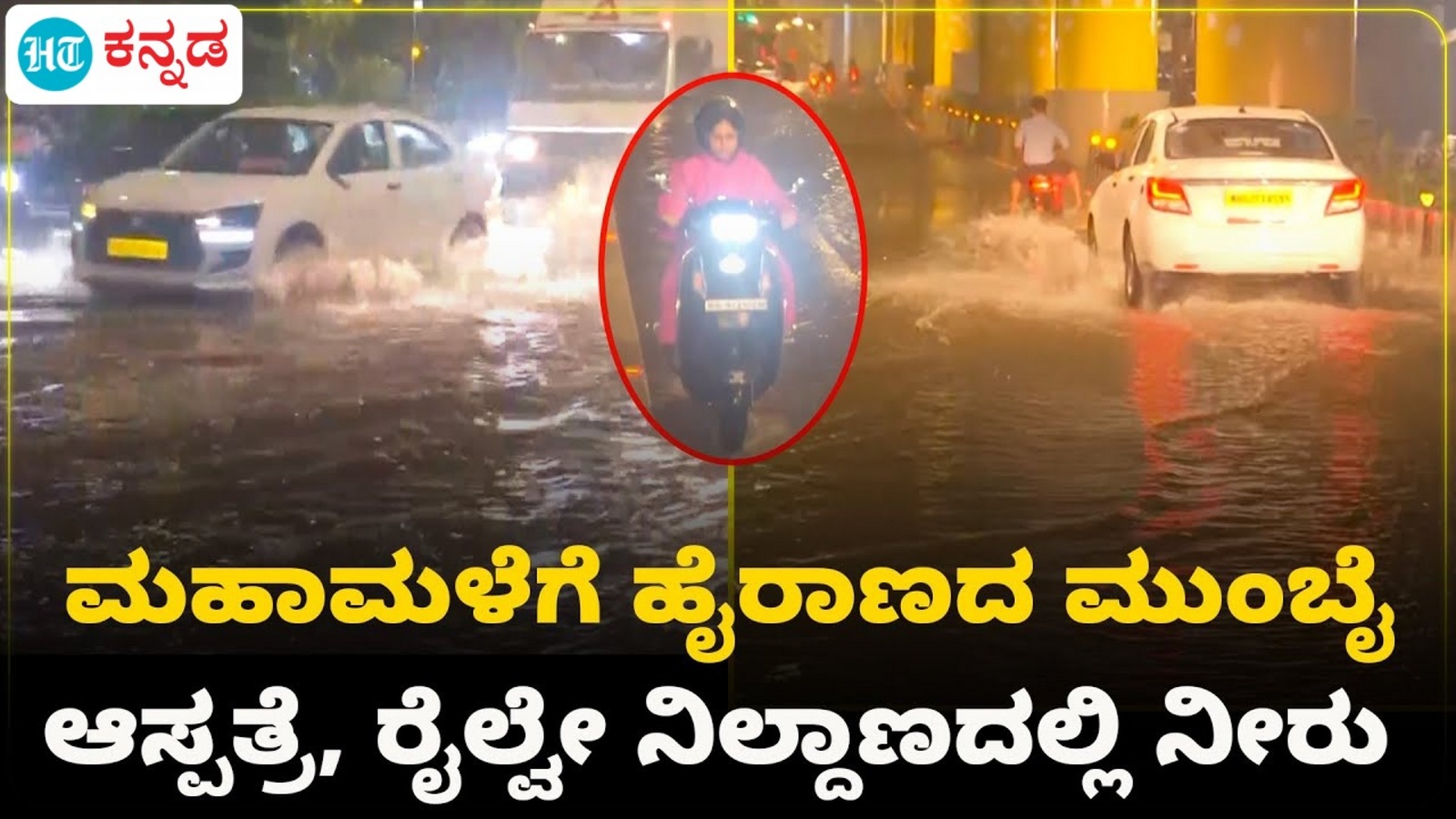 ಮುಂಬಯಿ ಮಹಾಮಳೆಗೆ ಜನಜೀವನ ಅಸ್ತವ್ಯಸ್ತ, 75 ವರ್ಷ ಸುರಿದ ದಾಖಲೆ ಮಳೆಗೆ ಹಲವು ಪ್ರದೇಶ ಜಲಾವೃತ, ವಿಡಿಯೋ ನೋಡಿ