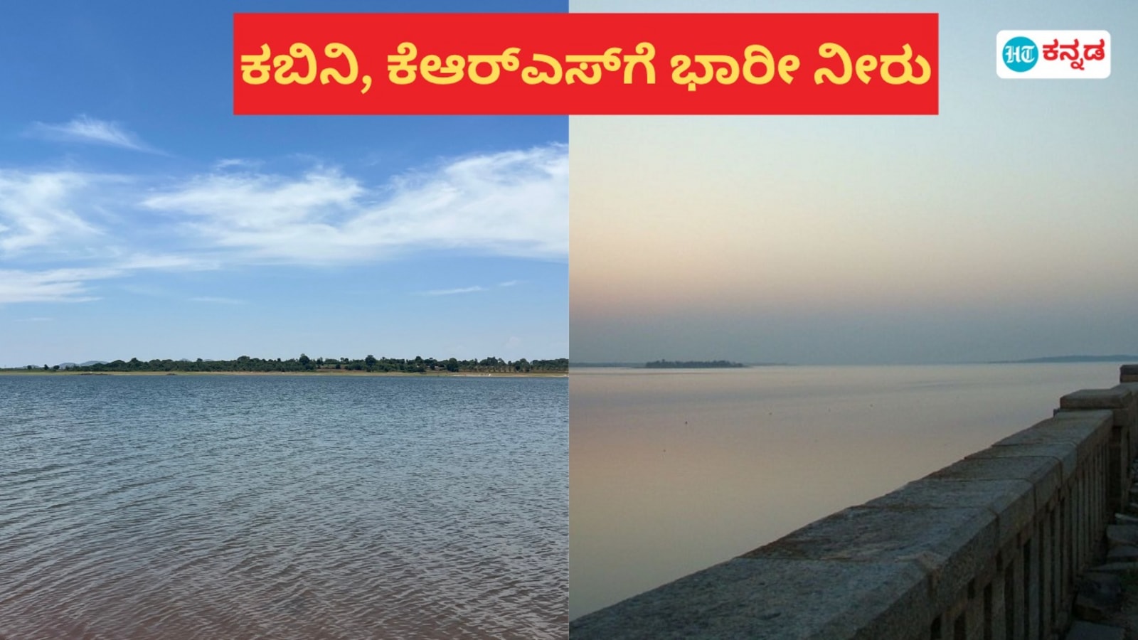 ಕೇರಳ, ಕೊಡಗಿನಲ್ಲಿ ನಿರಂತರ ಮಳೆ; ಕಬಿನಿ, ಕೆಆರ್‌ಎಸ್‌ ಜಲಾಶಯಕ್ಕೆ ಮೇ ನಲ್ಲೇ ಹರಿದು ಬಂತು ಭಾರೀ ನೀರು, ಎಷ್ಟಿದೆ ನೀರಿನ ಮಟ್ಟ