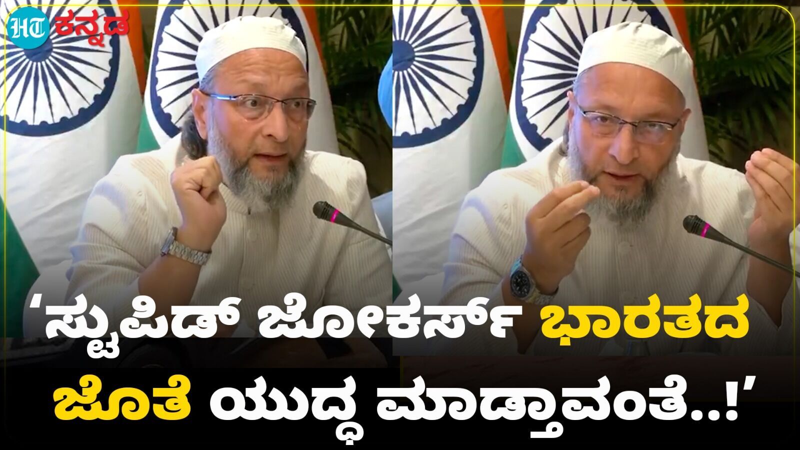ಪಾಕಿಸ್ತಾನದ ನಾಲಾಯಕ್ ಸ್ಟುಪ್ಪಿಡ್ ಜೋಕರ್ಸ್ ಭಾರತದ ಜೊತೆ ಯುದ್ಧ ಮಾಡ್ತಾವಂತೆ; ಓವೈಸಿ ಪಂಚ್