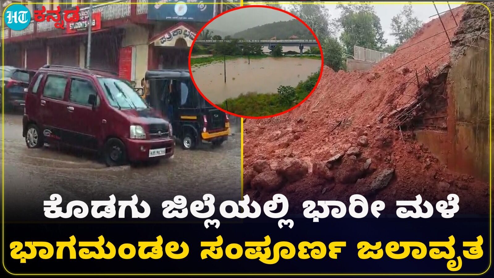 ಕೊಡಗು ಜಿಲ್ಲೆಯಾದ್ಯಂತ ಭಾರಿ ಮಳೆ; ಜನಜೀವನ ಅಸ್ತವ್ಯಸ್ತ, ಭಾಗಮಂಡಲ ಸಂಪೂರ್ಣ ಜಲಾವೃತ