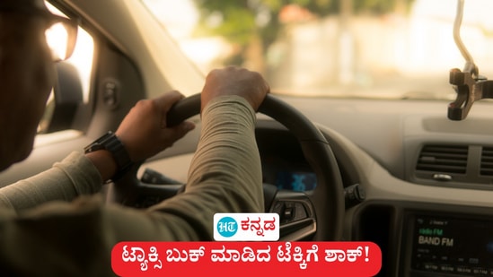 ಬೆಂಗಳೂರು: ಬುಕ್ ಮಾಡಿದ ಟ್ಯಾಕ್ಸಿ ಏರಿದಾಗ ಮಹಿಳಾ ಟೆಕ್ಕಿಗೆ ಆಘಾತ. ಚಾಲಕ ಬೇರೆ ಯಾರೂ ಅಲ್ಲ, ಐಟಿ ಕಂಪನಿಯ ಟೀಮ್ ಲೀಡರ್! - ಇಲ್ಲಿದೆ ಕುತೂಹಲಕಾರಿ ಕಥೆಯ ವಿವರ. (ಸಾಂಕೇತಿಕ ಚಿತ್ರ) ಬೆಂಗಳೂರು: ಬುಕ್ ಮಾಡಿದ ಟ್ಯಾಕ್ಸಿ ಏರಿದಾಗ ಮಹಿಳಾ ಟೆಕ್ಕಿಗೆ ಆಘಾತ. ಚಾಲಕ ಬೇರೆ ಯಾರೂ ಅಲ್ಲ, ಐಟಿ ಕಂಪನಿಯ ಟೀಮ್ ಲೀಡರ್! - ಇಲ್ಲಿದೆ ಕುತೂಹಲಕಾರಿ ಕಥೆಯ ವಿವರ. (ಸಾಂಕೇತಿಕ ಚಿತ್ರ)
