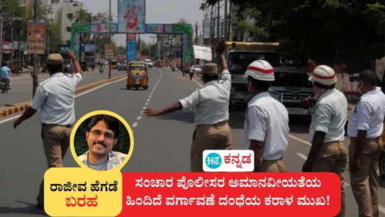 ಸಂಚಾರ ಪೊಲೀಸರ ಅಮಾನವೀಯತೆಯ ಹಿಂದಿದೆ ವರ್ಗಾವಣೆ ದಂಧೆಯ ಕರಾಳ ಮುಖವನ್ನು ತೆರೆದಿಟ್ಟಿದ್ದಾರೆ ಪತ್ರಕರ್ತ ರಾಜೀವ ಹೆಗಡೆ,. ಸಂಚಾರ ಪೊಲೀಸರ ಅಮಾನವೀಯತೆಯ ಹಿಂದಿದೆ ವರ್ಗಾವಣೆ ದಂಧೆಯ ಕರಾಳ ಮುಖವನ್ನು ತೆರೆದಿಟ್ಟಿದ್ದಾರೆ ಪತ್ರಕರ್ತ ರಾಜೀವ ಹೆಗಡೆ,.