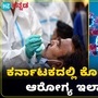 ಕರ್ನಾಟಕದಲ್ಲಿ ಕೊರೊನಾ ಸೋಂಕಿತರ ಸಂಖ್ಯೆ ಏರಿಕೆ, ಆರೋಗ್ಯ ಸಚಿವರು ಏನ್ ಹೇಳಿದ್ರು? ವಿಡಿಯೋ