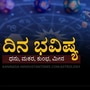 ಮೇ 28ರ ದಿನ ಭವಿಷ್ಯ: ಮಕರ ರಾಶಿಯವರ ಹಣಕಾಸು ಪರಿಸ್ಥಿತಿ ಉತ್ತಮವಾಗಿರುತ್ತದೆ