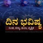 ಮೇ 28ರ ದಿನ ಭವಿಷ್ಯ: ಸಿಂಹ ರಾಶಿಯವರು ಸಾಲದಿಂದ ಮುಕ್ತರಾಗುವಿರಿ
