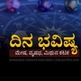 ಮೇ 28ರ ದಿನ ಭವಿಷ್ಯ: ಮೇಷ ರಾಶಿಯವರಿಗೆ ಅನಿರೀಕ್ಷಿತವಾಗಿ ಹಣ ದೊರೆಯುತ್ತದೆ