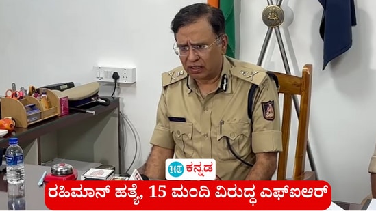 ಬಂಟ್ವಾಳ ತಾಲೂಕು ಇರಾಕೋಡಿ ರಹಿಮಾನ್ ಹತ್ಯೆ ಕೇಸ್ನಲ್ಲಿ 15 ಮಂದಿ ವಿರುದ್ಧ ಎಫ್ಐಆರ್ ದಾಖಲಾಗಿದೆ. ಆರೋಪಿಗಳನ್ನು ಶೀಘ್ರ ಬಂಧಿಸಲಾಗುವುದು ಎಂದು ಎಡಿಜಿಪಿ ಹಿತೇಂದ್ರ ಪ್ರಸಾದ್ ಹೇಳಿದರು. ಬಂಟ್ವಾಳ ತಾಲೂಕು ಇರಾಕೋಡಿ ರಹಿಮಾನ್ ಹತ್ಯೆ ಕೇಸ್ನಲ್ಲಿ 15 ಮಂದಿ ವಿರುದ್ಧ ಎಫ್ಐಆರ್ ದಾಖಲಾಗಿದೆ. ಆರೋಪಿಗಳನ್ನು ಶೀಘ್ರ ಬಂಧಿಸಲಾಗುವುದು ಎಂದು ಎಡಿಜಿಪಿ ಹಿತೇಂದ್ರ ಪ್ರಸಾದ್ ಹೇಳಿದರು.