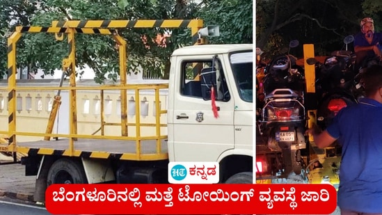 ಬೆಂಗಳೂರಿನಲ್ಲಿ ಮತ್ತೆ ಟೋಯಿಂಗ್ ವ್ಯವಸ್ಥೆ ಜಾರಿಯಾಗಿದ್ದು, 97 ಪ್ರಮುಖ ಜಂಕ್ಷನ್ಗಳಲ್ಲಿ ಟೋಯಿಂಗ್ ಶುರುವಾಗಿದೆ. (ಕಡತ ಚಿತ್ರ) ಬೆಂಗಳೂರಿನಲ್ಲಿ ಮತ್ತೆ ಟೋಯಿಂಗ್ ವ್ಯವಸ್ಥೆ ಜಾರಿಯಾಗಿದ್ದು, 97 ಪ್ರಮುಖ ಜಂಕ್ಷನ್ಗಳಲ್ಲಿ ಟೋಯಿಂಗ್ ಶುರುವಾಗಿದೆ. (ಕಡತ ಚಿತ್ರ)