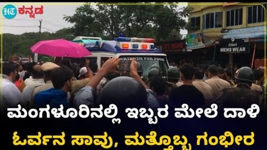 ಮಂಗಳೂರಿನಲ್ಲಿ ವ್ಯಕ್ತಿಗಳಿಬ್ಬರ ಮೇಲೆ ಮಾರಕಾಸ್ತ್ರಗಳಿಂದ ದಾಳಿ, ಓರ್ವ ಸಾ*ವು; ಮತ್ತೊಬ್ಬನ ಸ್ಥಿತಿ ಗಂಭೀರ, VIDEO