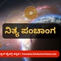 ಮೇ 29 ನಿತ್ಯ ಪಂಚಾಂಗ; ತಿಥಿ, ವಾರ, ನಕ್ಷತ್ರ, ಯೋಗ, ಕರಣ, ದಿನ ವಿಶೇಷ ಮತ್ತು ಇತರೆ ಅಗತ್ಯ ಧಾರ್ಮಿಕ ವಿವರ
