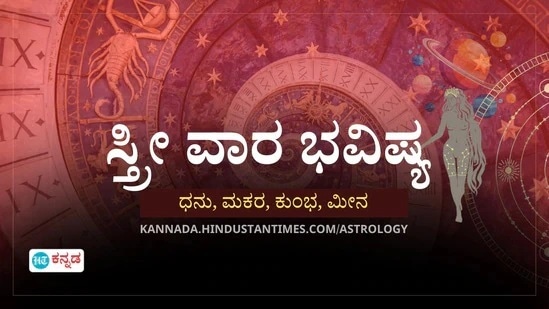 ಸ್ತ್ರೀ ವಾರ ಭವಿಷ್ಯ ಧನು ರಾಶಿಯಿಂದ ಮೀನದವರೆಗೆ ಸ್ತ್ರೀ ವಾರ ಭವಿಷ್ಯ ಧನು ರಾಶಿಯಿಂದ ಮೀನದವರೆಗೆ
