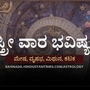 ಮೇಷ, ವೃಷಭ, ಮಿಥುನ ಹಾಗೂ ಕಟಕ ರಾಶಿಯವರ ಸ್ತ್ರೀ ವಾರ ಭವಿಷ್ಯ