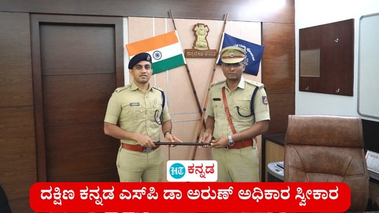 ದಕ್ಷಿಣ ಕನ್ನಡ ಜಿಲ್ಲಾ ಪೊಲೀಸ್ ವರಿಷ್ಠಾಧಿಕಾರಿಯಾಗಿ ಅಧಿಕಾರ ಸ್ವೀಕಾರ ಮಾಡಿದ ಡಾ ಅರುಣ್ , ಸುಳ್ಳು ಸುದ್ದಿ ಹರಡುವವರಿಗೆ ಖಡಕ್ ವಾರ್ನಿಂಗ್ ನೀಡಿದ್ದಾರೆ. ದಕ್ಷಿಣ ಕನ್ನಡ ಜಿಲ್ಲಾ ಪೊಲೀಸ್ ವರಿಷ್ಠಾಧಿಕಾರಿಯಾಗಿ ಅಧಿಕಾರ ಸ್ವೀಕಾರ ಮಾಡಿದ ಡಾ ಅರುಣ್ , ಸುಳ್ಳು ಸುದ್ದಿ ಹರಡುವವರಿಗೆ ಖಡಕ್ ವಾರ್ನಿಂಗ್ ನೀಡಿದ್ದಾರೆ.