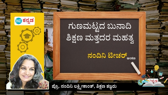 ಗುಣಮಟ್ಟದ ಬುನಾದಿ ಶಿಕ್ಷಣ ಮತ್ತದರ ಮಹತ್ವ; ನಂದಿನಿ ಟೀಚರ್ ಅಂಕಣ ಗುಣಮಟ್ಟದ ಬುನಾದಿ ಶಿಕ್ಷಣ ಮತ್ತದರ ಮಹತ್ವ; ನಂದಿನಿ ಟೀಚರ್ ಅಂಕಣ