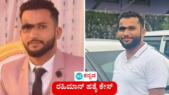 ರಹಿಮಾನ್ ಕೊಲೆಯಲ್ಲಿ ಪ್ರವೀಣ್ ನೆಟ್ಟಾರ್ ಮಾದರಿ? ಸುಲಭ ತುತ್ತನ್ನು ಬಲಿ ಪಡೆಯಲು ವ್ಯವಸ್ಥಿತ ಪ್ಲ್ಯಾನ್ ಮಾಡಲಾಯಿತೇ ಎಂಬ ಸಂದೇಹ ವ್ಯಕ್ತವಾಗಿದೆ (ಕಡತ ಚಿತ್ರ) ರಹಿಮಾನ್ ಕೊಲೆಯಲ್ಲಿ ಪ್ರವೀಣ್ ನೆಟ್ಟಾರ್ ಮಾದರಿ? ಸುಲಭ ತುತ್ತನ್ನು ಬಲಿ ಪಡೆಯಲು ವ್ಯವಸ್ಥಿತ ಪ್ಲ್ಯಾನ್ ಮಾಡಲಾಯಿತೇ ಎಂಬ ಸಂದೇಹ ವ್ಯಕ್ತವಾಗಿದೆ (ಕಡತ ಚಿತ್ರ)