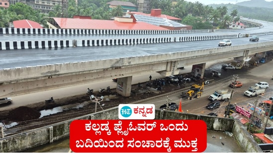 ಕೊನೆಗೂ ಕಲ್ಲಡ್ಕ ಫ್ಲೈಓವರ್ ಒಂದು ಬದಿಯಿಂದ ಸಂಚಾರಕ್ಕೆ ಮುಕ್ತ ಕೊನೆಗೂ ಕಲ್ಲಡ್ಕ ಫ್ಲೈಓವರ್ ಒಂದು ಬದಿಯಿಂದ ಸಂಚಾರಕ್ಕೆ ಮುಕ್ತ