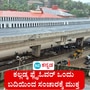  ಕೊನೆಗೂ ಕಲ್ಲಡ್ಕ ಫ್ಲೈಓವರ್ ಒಂದು ಬದಿಯಿಂದ ಸಂಚಾರಕ್ಕೆ ಮುಕ್ತ