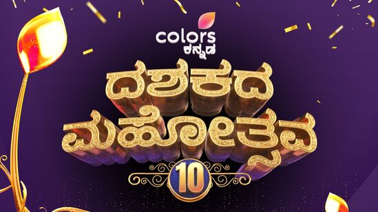 ಕಲರ್ಸ್ ಕನ್ನಡ ವಾಹಿನಿಗೆ ಹತ್ತು ವರ್ಷದ ಸಂಭ್ರಮ; ಜೂನ್ 7 ಮತ್ತು 8ರಂದು ʻದಶಕದ ಮಹೋತ್ಸವʼ ವಿಶೇಷ ಕಾರ್ಯಕ್ರಮ ಕಲರ್ಸ್ ಕನ್ನಡ ವಾಹಿನಿಗೆ ಹತ್ತು ವರ್ಷದ ಸಂಭ್ರಮ; ಜೂನ್ 7 ಮತ್ತು 8ರಂದು ʻದಶಕದ ಮಹೋತ್ಸವʼ ವಿಶೇಷ ಕಾರ್ಯಕ್ರಮ