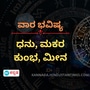 ವಾರ ಭವಿಷ್ಯ: ಧನು ರಾಶಿಯವರಿಗೆ ಬಿಡುವಿಲ್ಲದ ಕೆಲಸಗಳಿಂದ ಮಾನಸಿಕ ಒತ್ತಡ ಹೆಚ್ಚಾಗುತ್ತೆ, ಮಕರ ರಾಶಿಯವರ ಜೀವನದಲ್ಲಿ ಸಂತೋಷ ಇರಲಿದೆ