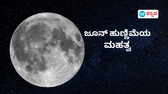 ಜೂನ್ ತಿಂಗಳ ಹುಣ್ಣಿಮೆಯ ಮಹತ್ವವನ್ನುತಿಳಿಯಿರಿ ಜೂನ್ ತಿಂಗಳ ಹುಣ್ಣಿಮೆಯ ಮಹತ್ವವನ್ನುತಿಳಿಯಿರಿ