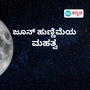 ಜೂನ್ ತಿಂಗಳ ಹುಣ್ಣಿಮೆಯ ಮಹತ್ವವೇನು; ಸತ್ಯನಾರಾಯಣ ಪೂಜೆ ಮತ್ತು ರೈತರಿಗೆ ಅತಿ ಮುಖ್ಯವಾದ ದಿನದ ಬಗ್ಗೆ ತಿಳಿಯಿರಿ