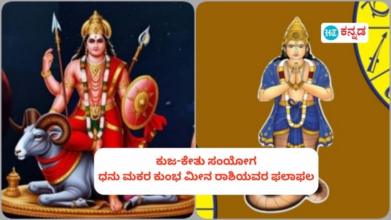 ಕುಜ-ಕೇತು ಸಂಯೋಗದಿಂದ ಧನು, ಮಕರ, ಕುಂಭ ಹಾಗೂ ಮೀನ ರಾಶಿಯವರಿಗೆ ಏನೆಲ್ಲಾ ಶುಭಫಲಗಳಿವೆ ಎಂಬುದನ್ನು ಇಲ್ಲಿ ತಿಳಿಯೋಣ ಕುಜ-ಕೇತು ಸಂಯೋಗದಿಂದ ಧನು, ಮಕರ, ಕುಂಭ ಹಾಗೂ ಮೀನ ರಾಶಿಯವರಿಗೆ ಏನೆಲ್ಲಾ ಶುಭಫಲಗಳಿವೆ ಎಂಬುದನ್ನು ಇಲ್ಲಿ ತಿಳಿಯೋಣ