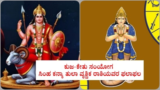 ಕುಜ-ಕೇತು ಸಂಯೋಗದಿಂದ ಸಿಂಹ, ಕನ್ಯಾ, ತುಲಾ ಹಾಗೂ ವೃಶ್ಚಿಕ ರಾಶಿಯವರ ಏನೆಲ್ಲಾ ಫಲಾಫಲಗಳಿವೆ ಎಂಬುದನ್ನು ತಿಳಿಯಿರಿ ಕುಜ-ಕೇತು ಸಂಯೋಗದಿಂದ ಸಿಂಹ, ಕನ್ಯಾ, ತುಲಾ ಹಾಗೂ ವೃಶ್ಚಿಕ ರಾಶಿಯವರ ಏನೆಲ್ಲಾ ಫಲಾಫಲಗಳಿವೆ ಎಂಬುದನ್ನು ತಿಳಿಯಿರಿ