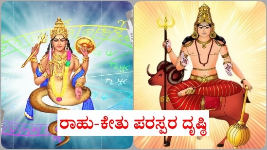 ರಾಹು ಕೇತು ಪರಸ್ಪರ ದೃಷ್ಠಿಯಿಂದ ಧನು, ಮಕರ, ಕುಂಭ ಹಾಗೂ ಮೀನ ರಾಶಿಯವರಿಗೆ ಏನೆಲ್ಲಾ ಶುಭಫಗಳಿವೆ, ಏನೆಲ್ಲಾ ಸವಾಲುಗಳಿವೆ ಎಂಬುದನ್ನು ತಿಳಿಯಿರಿ ರಾಹು ಕೇತು ಪರಸ್ಪರ ದೃಷ್ಠಿಯಿಂದ ಧನು, ಮಕರ, ಕುಂಭ ಹಾಗೂ ಮೀನ ರಾಶಿಯವರಿಗೆ ಏನೆಲ್ಲಾ ಶುಭಫಗಳಿವೆ, ಏನೆಲ್ಲಾ ಸವಾಲುಗಳಿವೆ ಎಂಬುದನ್ನು ತಿಳಿಯಿರಿ
