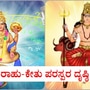 ರಾಹು-ಕುಜ ಪರಸ್ಪರ ದೃಷ್ಠಿ: ಖರ್ಚು ವೆಚ್ಚ ಎದುರಾಗುತ್ತೆ; ಧನುದಿಂದ ಮೀನದವರಿಗೆ ಯಾವ ರಾಶಿಯವರಿಗೆ ಏನೆಲ್ಲಾ ಫಲಗಳಿವೆ