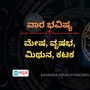 ವಾರ ಭವಿಷ್ಯ: ಕಟಕ ರಾಶಿಯವರಿಗೆ ಕುಟುಂಬದಲ್ಲಿ ನೆಮ್ಮದಿ ಇರುತ್ತೆ, ಮಿಥುನ ರಾಶಿಯವರು ಅನಾವಶ್ಯಕವಾಗಿ ಖರ್ಚು ಮಾಡಲು ಒಪ್ಪುವುದಿಲ್ಲ