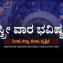 ಸ್ತ್ರೀ ವಾರ ಭವಿಷ್ಯ: ಸಿಂಹ ರಾಶಿಯವರಿಗೆ ಅನಾರೋಗ್ಯದಲ್ಲಿ ಚೇತರಿಕೆ ಕಂಡುಬರಲಿದೆ, ಕನ್ಯಾ ರಾಶಿಯವರು ಕೆಲಸದಲ್ಲಿ ವಿಫಲವಾಗುವ ಸಾಧ್ಯತೆ