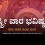 ಸ್ತ್ರೀ ವಾರ ಭವಿಷ್ಯ: ಧನು ರಾಶಿಯವರಿಗೆ ಹಣದ ಸಹಾಯ ದೊರೆಯುತ್ತೆ, ಮಕರ ರಾಶಿಯವರು ತವರು ಮನೆಯಿಂದ ಉಡುಗೊರೆ ಪಡೆಯುತ್ತಾರೆ