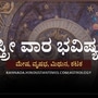 ಸ್ತ್ರೀ ವಾರ ಭವಿಷ್ಯ: ಮೇಷ ರಾಶಿಯವರಿಗೆ ತವರು ಮನೆಯಿಂದ ಸಹಾಯ ಸಿಗುತ್ತೆ, ವೃಷಭ ರಾಶಿಯವರು ಕೆಲಸಗಳಲ್ಲಿ ಯಶಸ್ಸು ಪಡೆಯುತ್ತಾರೆ
