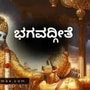 ವಿವೇಚನೆಯಿಂದ ಜೀವಿಗಳ ವಿಸ್ತಾರ ಅರಿತರೆ ಮಾತ್ರ ಪರಮಾತ್ಮನ ಅಸ್ತಿತ್ವ ತಿಳಿಯಬಹುದಾಗಿದೆ: ಭಗವದ್ಗೀತೆ