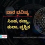 ಉನ್ನತ ಅಧ್ಯಯನಕ್ಕೆ ವಿದೇಶಕ್ಕೆ ತೆರಳಲಿದ್ದೀರಿ, ಮೌನದಿಂದ ಸಮಸ್ಯೆಗಳು ಹೆಚ್ಚಲಿವೆ; ಸಿಂಹದಿಂದ ವೃಶ್ಚಿಕದವರೆಗೆ ವಾರ ಭವಿಷ್ಯ